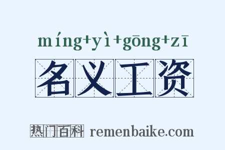 名义工资是什么意思的图片